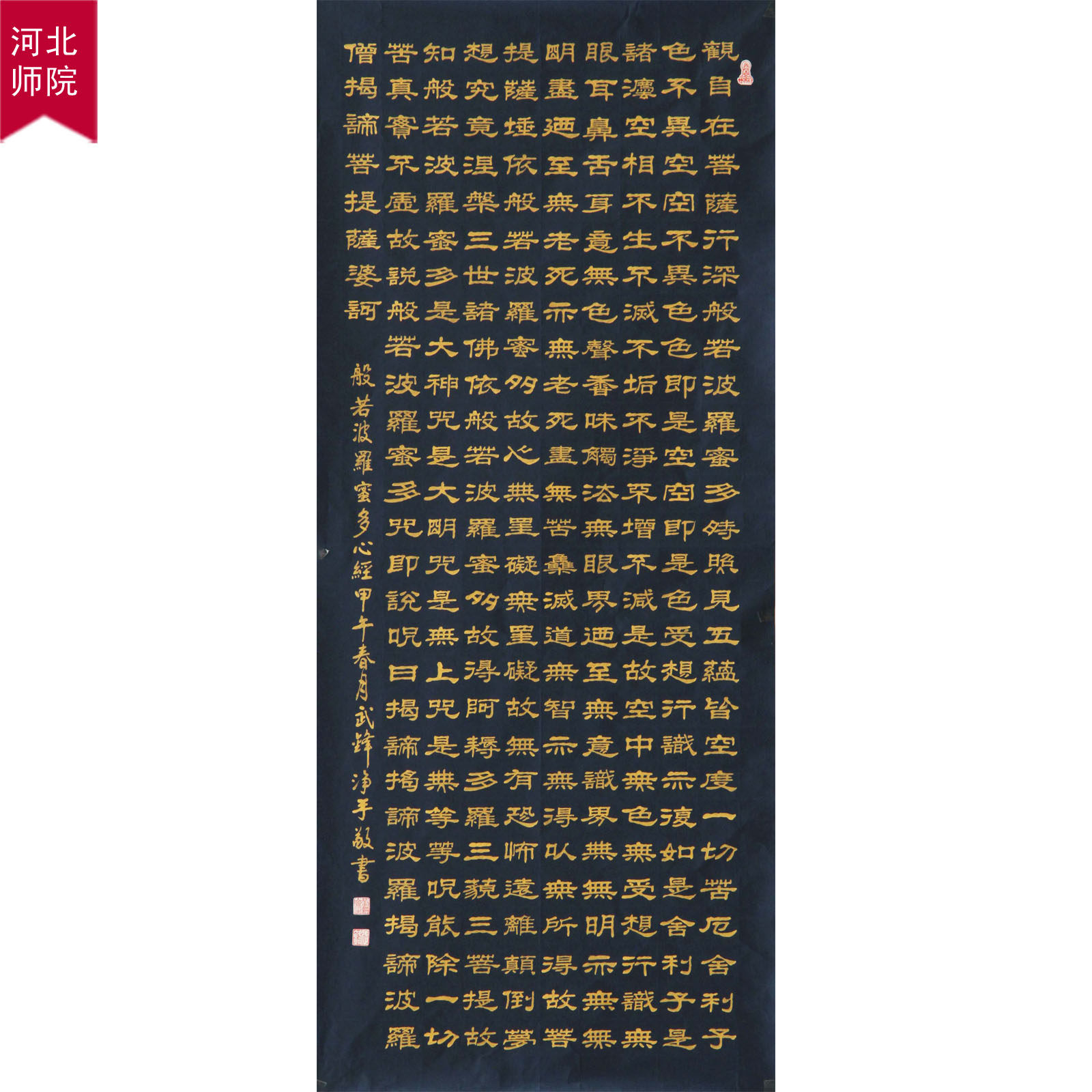 河北师院 武锋 隶书《心经》