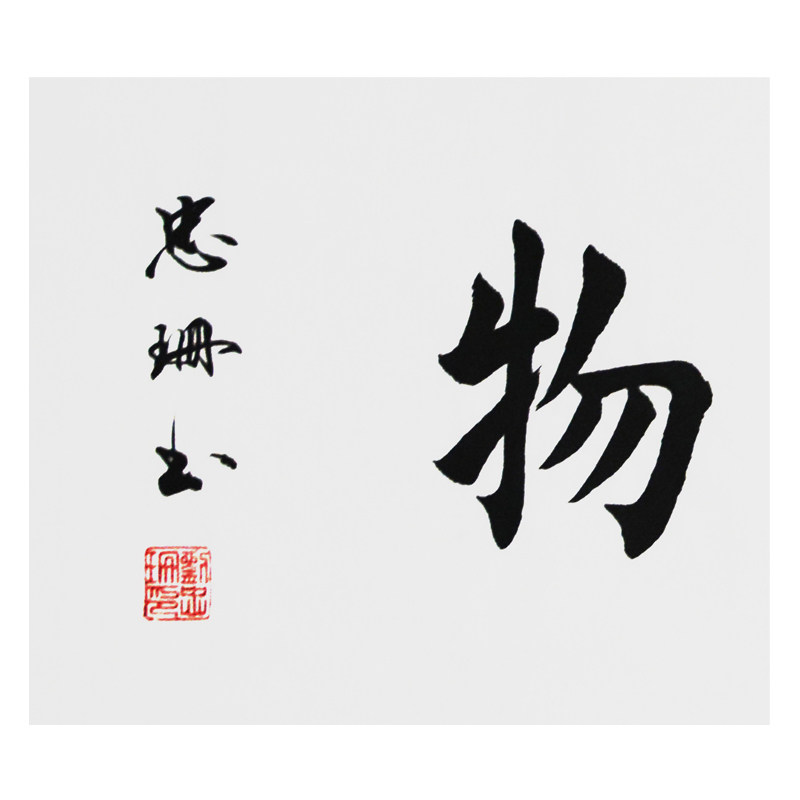 刘忠珊《厚德载物》国家特级书法师