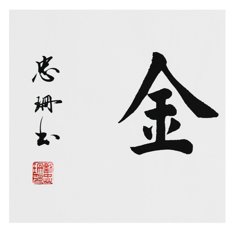 刘忠珊《一诺千金》国家特级书法师