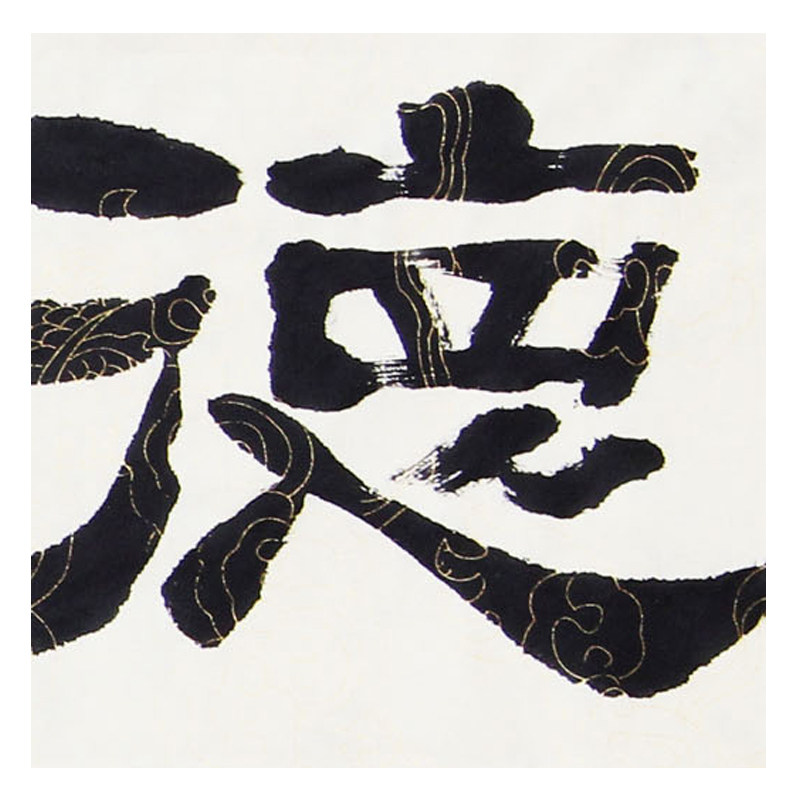 武锋 隶书《德行天下》