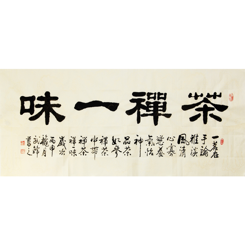 武锋 隶书《禅茶一味》国家一级美术师