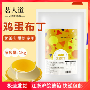 茗人道鸡蛋布丁粉奶茶店专用牛奶鸡蛋布丁粉果冻粉自制1kg
