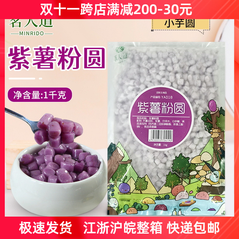 茗人道小芋圆 紫薯小丸子紫薯口味芋圆甜品奶茶原料小汤圆1kg包邮