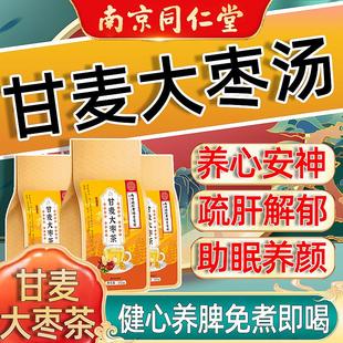 官方正品南京同仁堂甘麦大枣汤旗舰店茶倪海厦推荐浮小麦泡水泡z