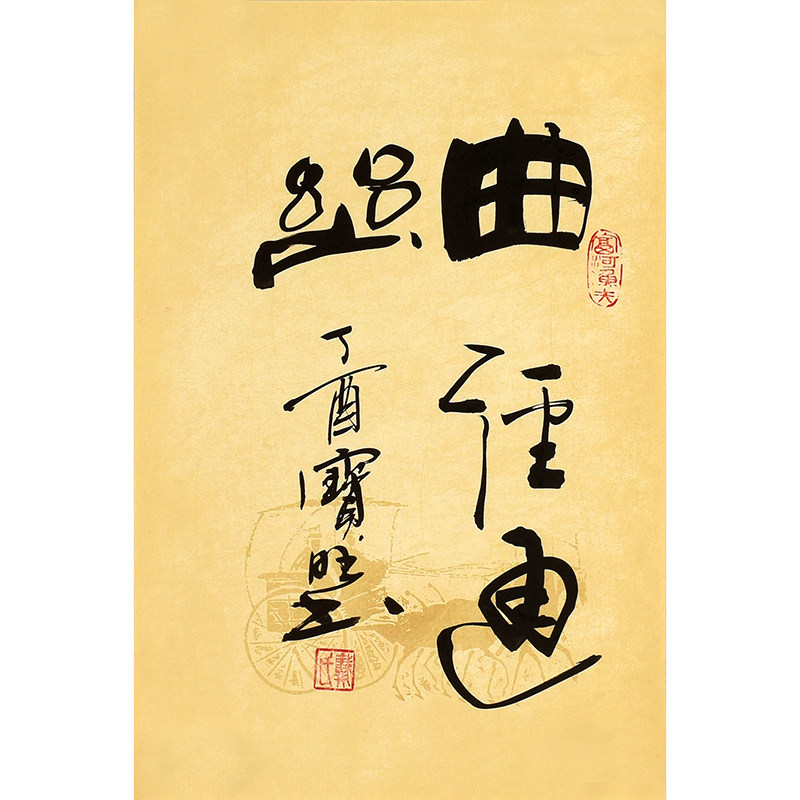 戴宝旺《曲径通幽》书法家