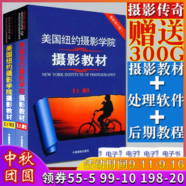 【领卷立减】正版美国纽约摄影学院摄影教材(上下册)两本2本赠送摄影教程视频摄影书籍入门教材一本摄影书