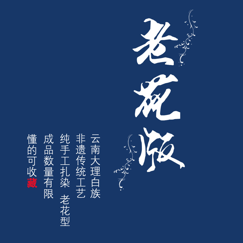 云南老花版扎染布 非遗纯手工老工艺 珍藏级精品 纯植物蓝染挂饰