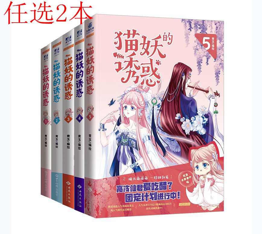 《任选2本链接》猫妖的诱惑1+2+3+4+5 青玉 著人气少女漫画书 知名漫画家 青玉 编绘 少年绘 软萌猫咪与高冷仙君的花痴日常 力潮