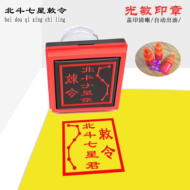 北斗七星印道家印章堂口用大印光敏自动出油万次印方形可定制