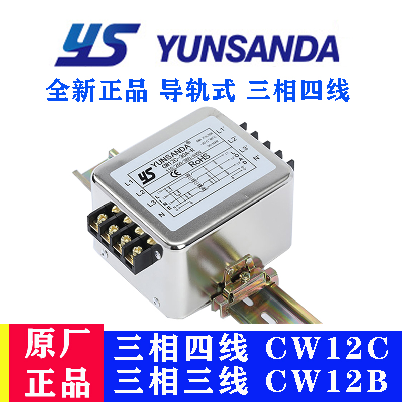 台湾YUNSANDA导轨式380V电源滤波器三相四线CW12C-30A-R抗干扰