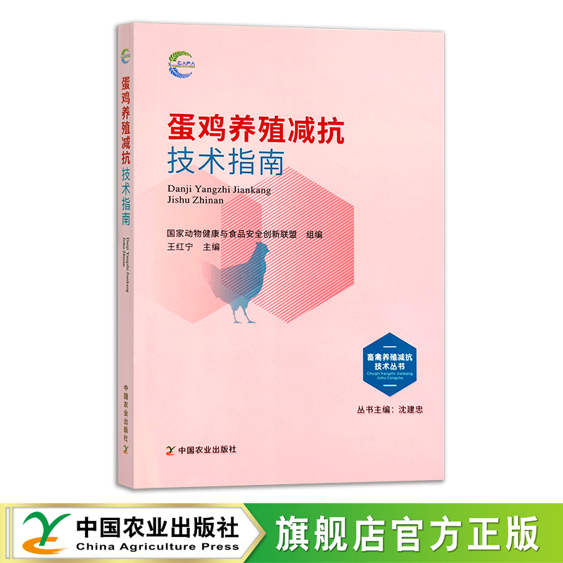 蛋鸡养殖减抗技术指南 畜禽养殖减抗技术丛书 国家动物健康与食品安全创新联盟 禽类 29682