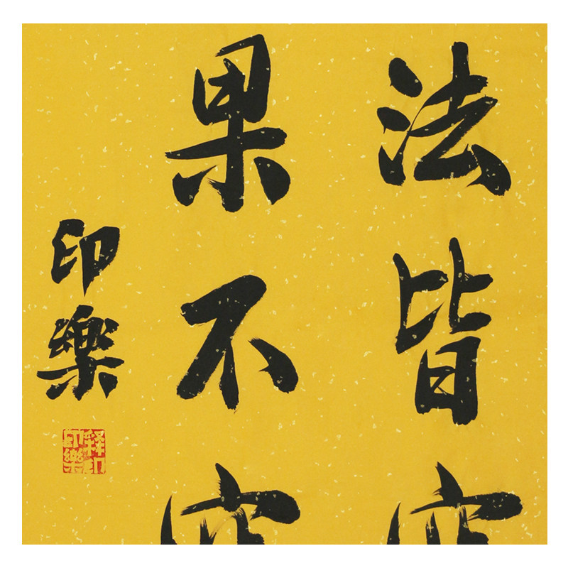 印乐《万法皆空 因果不空》佛教大师