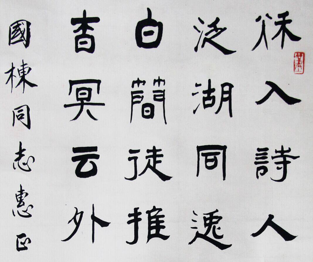 武慕姚《诗一首》光绪壬辰年进士 原河南省书法家协会理事 已故
