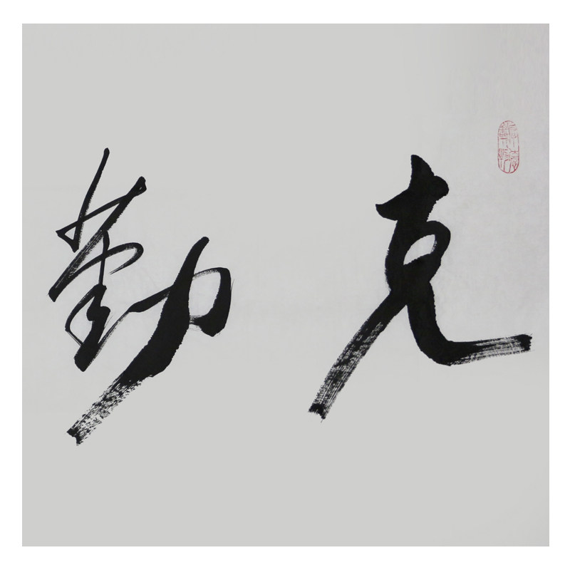 任法融《克勤克俭》道教协会会长 带照片