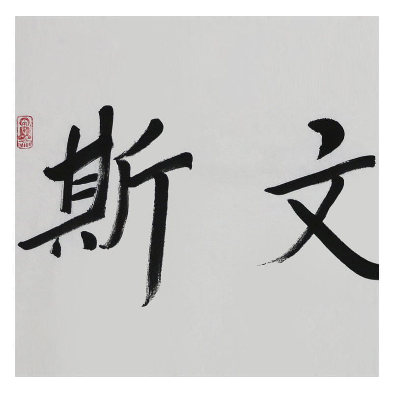 道生《斯文在兹》佛教大师