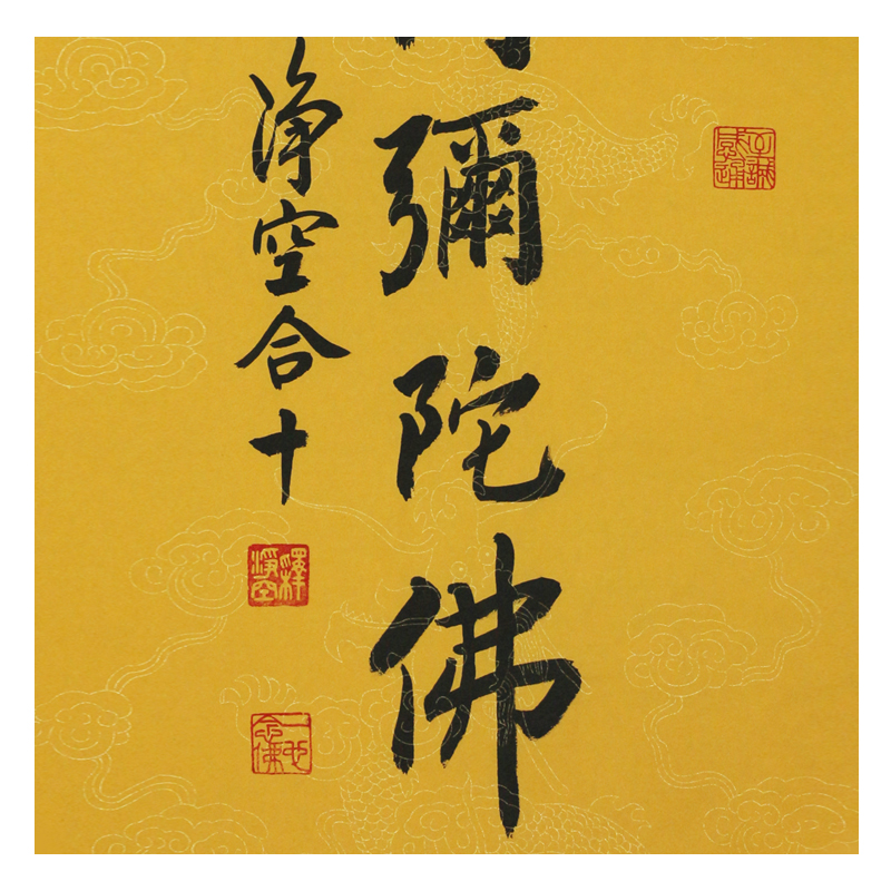 净空《南无阿弥陀佛》佛教大师