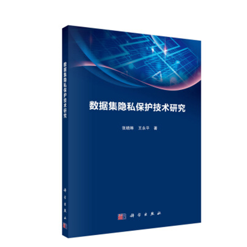 正版书籍 数据集隐私保护技术研究张晓琳王永平计算机与互联网大数据云计算数据扰动预测方法隐私保护算法通信参考阅读科学出版