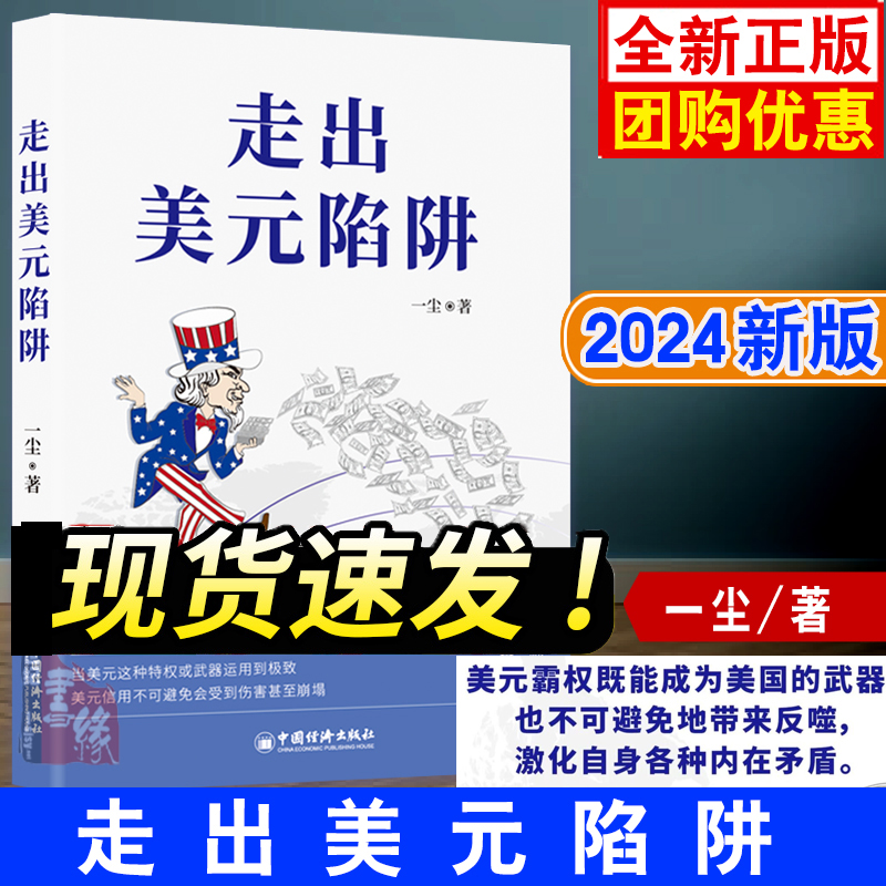 现货 走出美元陷阱一尘著金灿荣翟东升香帅刘扬声汪涛黄金老 从金融与产业切入打破美西方封锁重塑国际货币体中国经济出版社