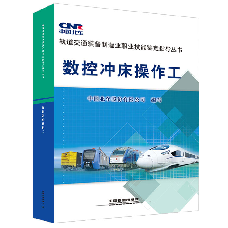 正版 数控冲床操作工 中国北车股份有限公司写著 工业技术 金属学与金属工艺书籍 中国铁道出版社|msdalam kategori buku/Magazine/akhbar, Life, Encyclopedia of Life Buku - dari Buy2taobao.com untuk memberikan perkhidmatan ejen Taobao profesional membeli