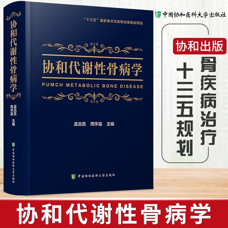 正版书籍 协和代谢性骨病学 孟迅吾周学瀛主编代谢性骨病领域新进展全面的临床诊疗方案骨科医学基础理论中国协和医科大学出版社