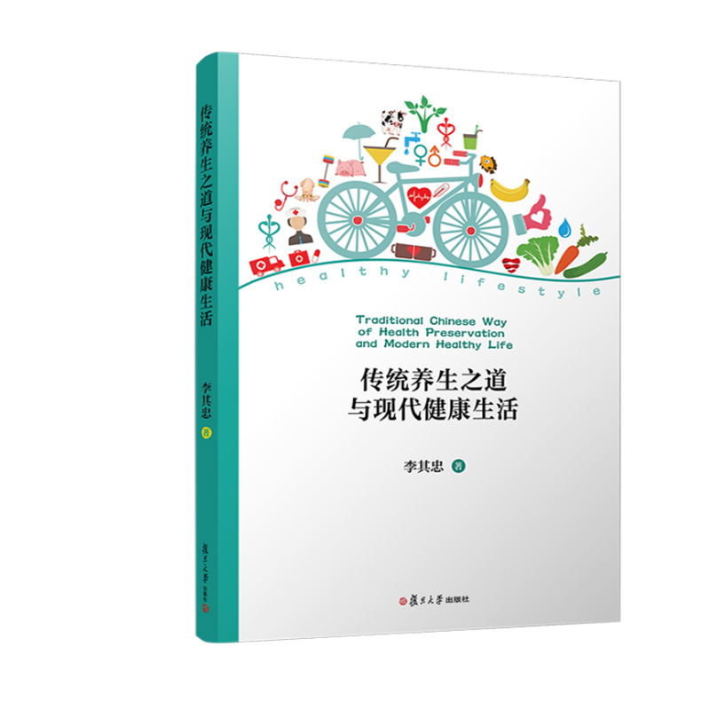 传统养生之道与现代健康生活 李其忠复旦大学出版社9787309172812正版书籍