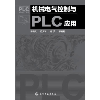 正版 机械电气控制与PLC应用 陈继文,范文利著 工业技术 电工技术 电器书籍 化学工业出版社