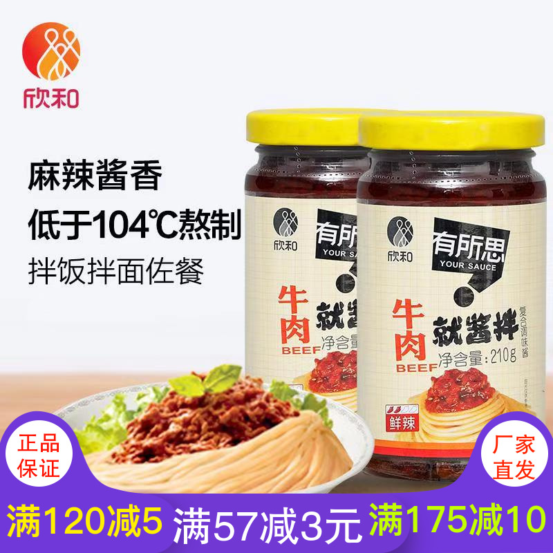 【欣和有所思牛肉酱210g*2瓶】香菇拌饭酱拌面酱非油炸下饭酱包邮|ruв категории зерно риса/север и Юг сухих грузов/приправы, приправы/джем/салат, соус, соус приправы - от Buy2taobao.com для оказания профессиональной услуги покупки агента Taobao