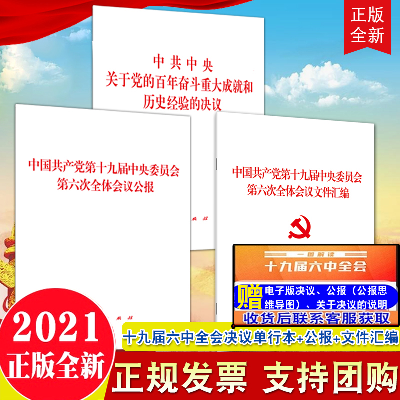 3本合集2021党的十九届六中全会决议单行本公报文件汇编人民出版社