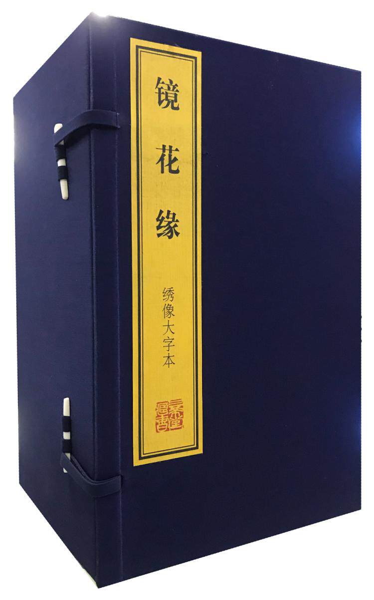 官方正版绣像大字本镜花缘1函11册宣纸线装