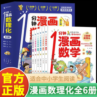 1分钟漫画数理化全套6册 正版小学生二三四五六年级课外阅读书籍小学数学物理化学启蒙书数理化原来这么有趣初中小学漫画科学读物