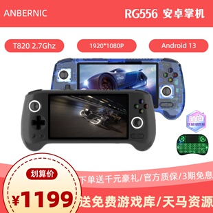 ANBERNIC RG556掌机安卓13游戏机连电视2024大屏霍尔摇杆手柄掌机