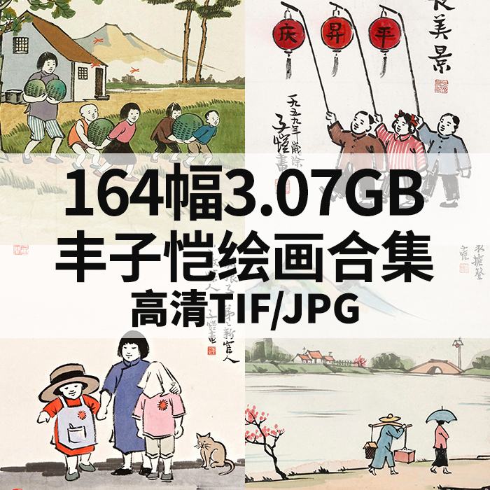 丰子恺绘画合集高清电子版素材儿童山水人物图片现代国画漫画打印