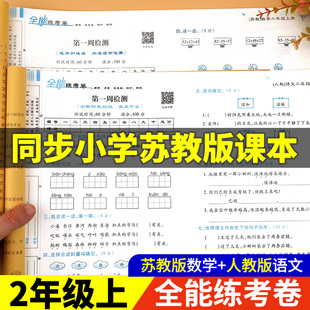 荣恒二年级上册试卷测试卷全套数学苏教版语文人教版同步训练 小学2年级上学期练习册练习题应用题强化专项单元期末卷子全能练考卷