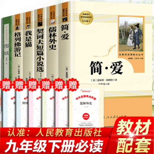 简爱儒林外史正版原著人民教育出版社九年级下册必读名著初中版我是猫格列佛游记围城钱钟书契诃夫短篇小说选初三课外阅读书籍必读