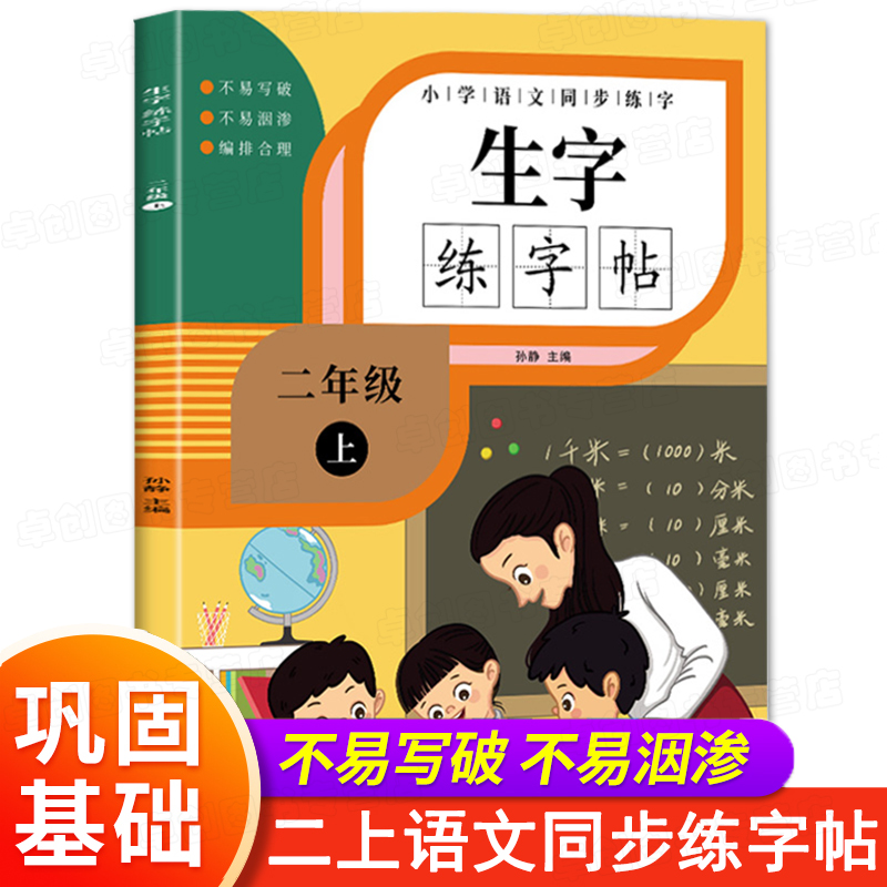 二年级上册练字帖语文字帖人教版同步