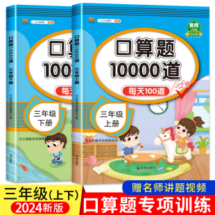 2024新版 小学三年级上册下册口算题卡10000道全套2本人教版 3年级数学口算天天练 每天同步心算速算100道练习题计算题专项训练书