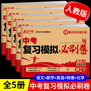 中考复习模拟必刷卷语文数学英语物理化学必刷题2024全套 中考数学真题试卷 初三考试卷子专项训练专题万唯五年模拟试卷真题分类卷