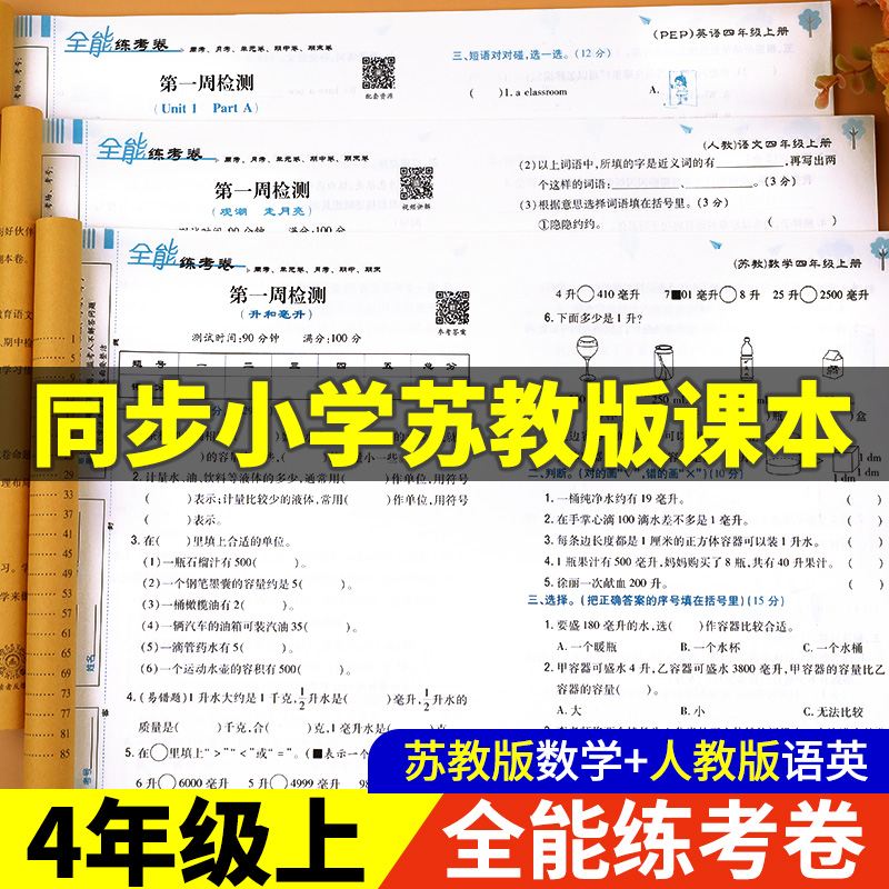 四年级上册试卷测试卷全套苏教版数学