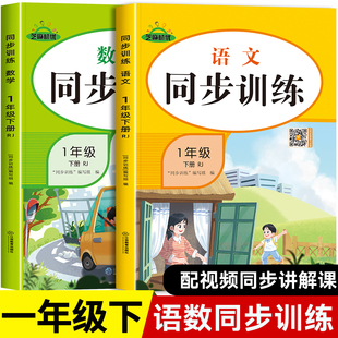 一年级下册语数同步练习册人教 小学1下学期语文数学练习题人教版专项训练全套教辅学习资料课时作业本课堂课后课外配套教材新版书