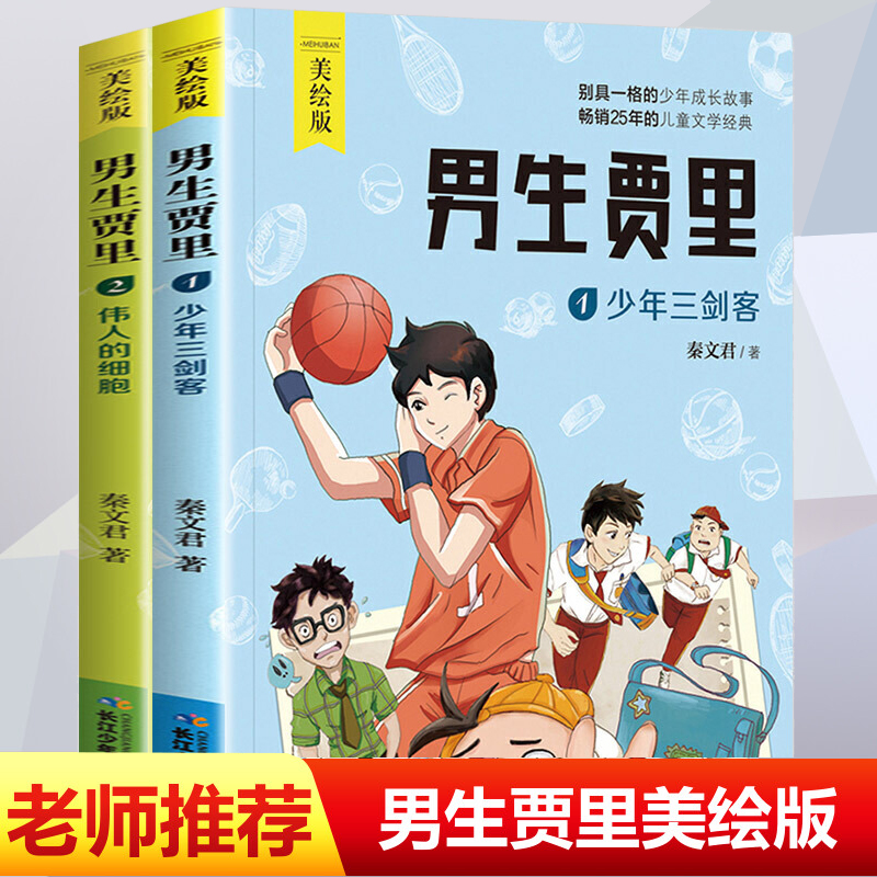 男生贾里全传少年三剑客秦文君 四年级阅读课外书必读老师推荐经典书目小学生故事书三五年级的书籍读物 少年儿童出版社 卓创图书