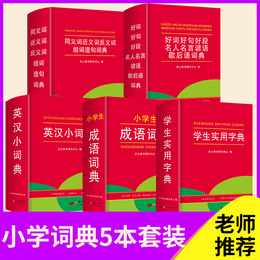 5册字典词典全套 正版中小学实用字典成语英汉词典同义词近义词反义词大全组词造句词典谚语歇后语词典 小学生实用多功能工具书