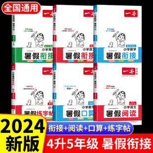 2024新版一本四升五暑假衔接人教版小学四年级下册语文数学英语同步练习册练字帖单词语法计算应用题强化阅读理解专项训练暑假作业