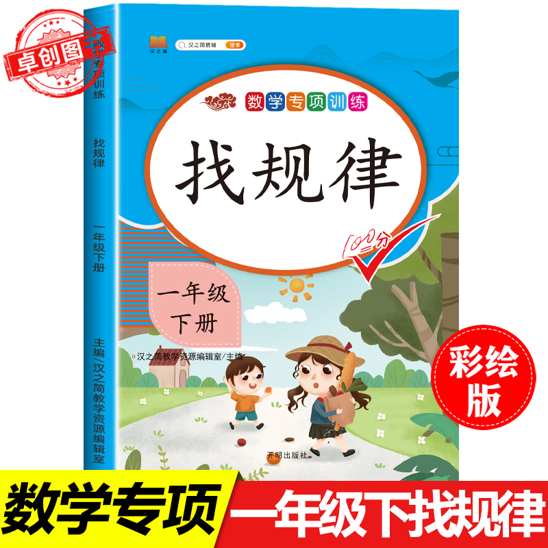 2024新版 找规律 一年级下册数学练习题应用题强化思维人教部编版 小学1年级下学期专项训练同步练习册图形数字规律汉之简单元课时