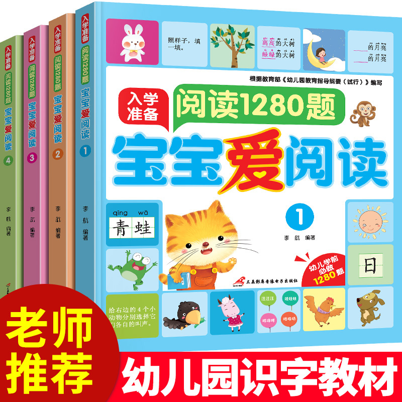 幼小衔接阅读与识字 全套4册 幼儿园绘本儿童书籍幼儿中班大班教材用书带拼音亲子书早教5岁四岁六岁学前班课外学前教育启蒙练习册