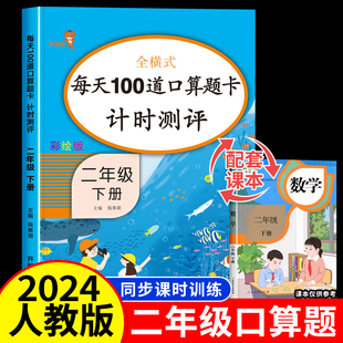 二年级下册口算题卡 小学数学思维训练每天100道口算心算速算一百以内加减法表内除法乘法天天练人教版2下同步练习册训练题本卡片