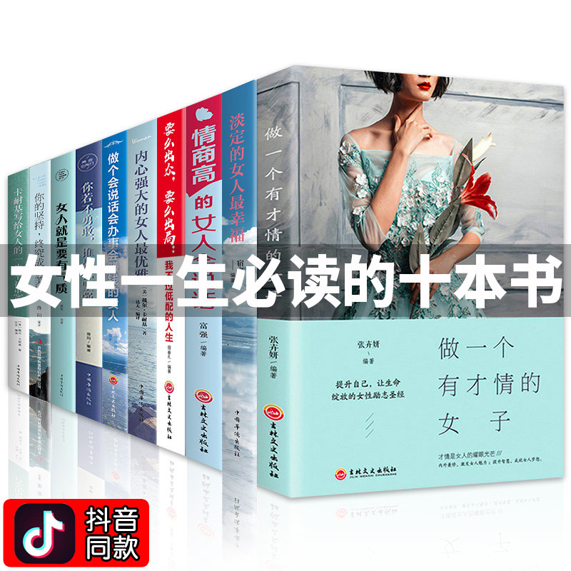 书籍女性 提升自己畅销书励志10册 董卿陈果适合女生