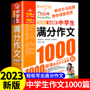 中学生初中生满分作文1000篇人教版初中作文高分范文精选七八九年级作文书大全中考满分作文2023年速用语文万能模板全国优秀作文