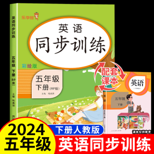 2024新版 英语五年级下册同步练习课时作业本课课练 乐学熊人教版PEP 小学生5年级下学期英语听力阅读理解训练一课一练教材全解