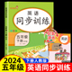 2024新版 英语五年级下册同步练习课时作业本课课练 乐学熊人教版PEP 小学生5年级下学期英语听力阅读理解训练一课一练教材全解