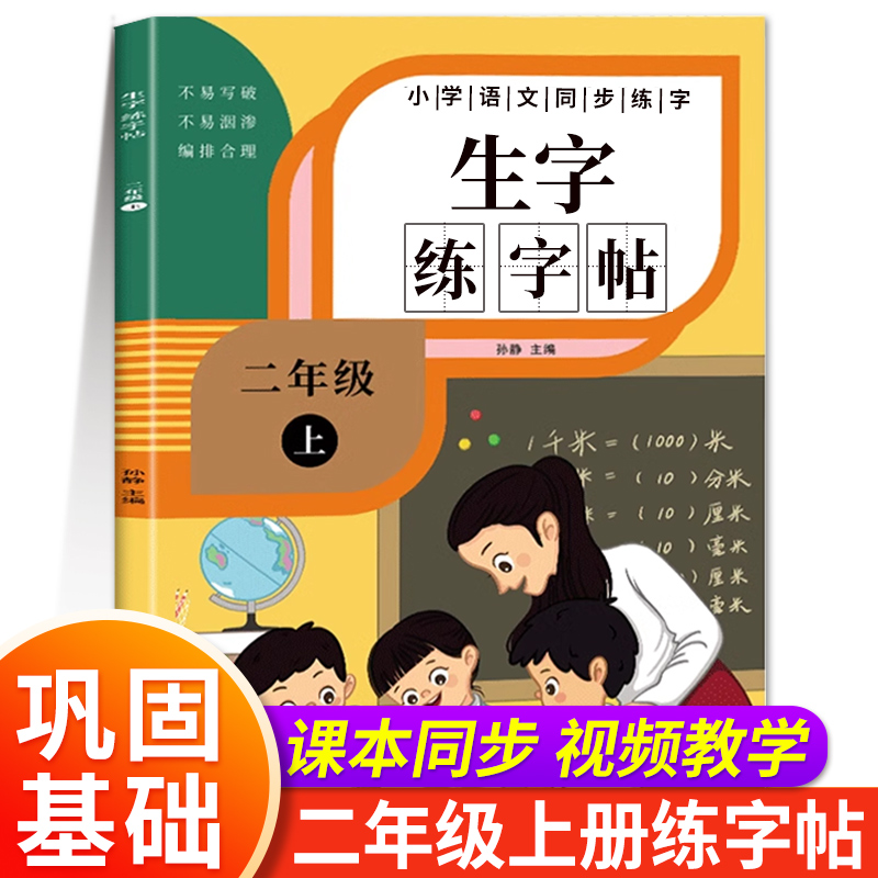 二年级上册练字帖语文字帖人教版同步